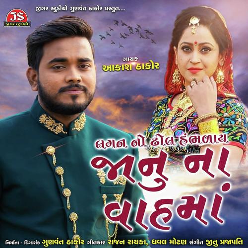 Lagan No Dhol Hambhalay Janu Na Vah Ma - Aakash Thakor
