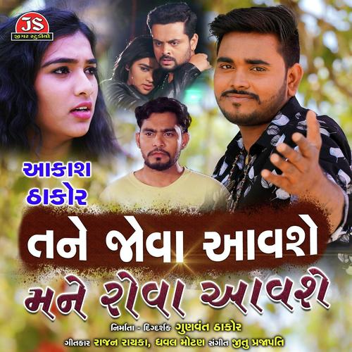 Tane Jova Aavashe Mane Rova Aavashe - Aakash Thakor