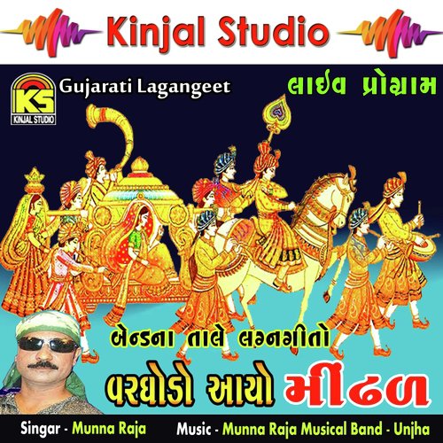 Var Lado Aayo - Munna Raja