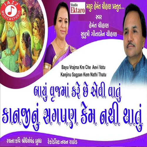 VRAJ MA KARE CHHE AVI VATU - Hemant Chauhan-Gitaben chauhan