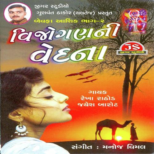 Sayba Aavo Mare Desh - Rekha Rathod, Jayesh Barot, Jayesh Barot