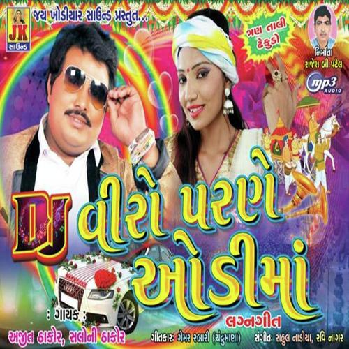 Viro Parne Audi Maa - Sonal Thakor, Ajeet Thakor, Ajeet Thakor
