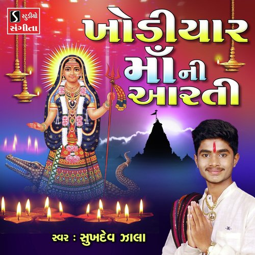 Khodiyar Maa Ni Aarti - Rohit Zala