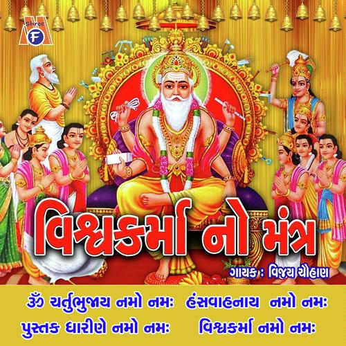 Vishwakarma Mantra - Vijay Chauhan