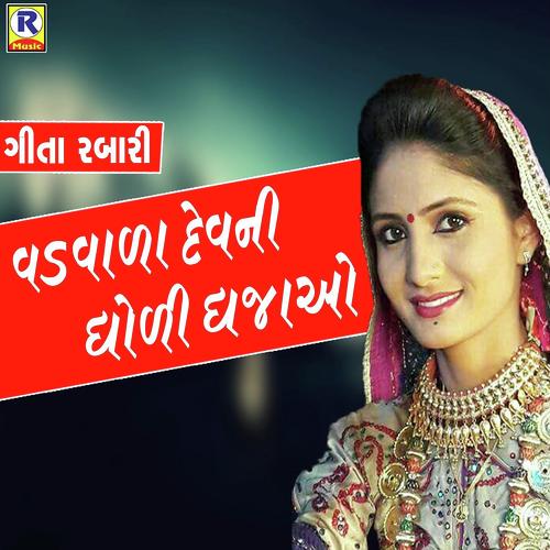 Vadvaladevni Dholi Dhajao - Geeta Rabari