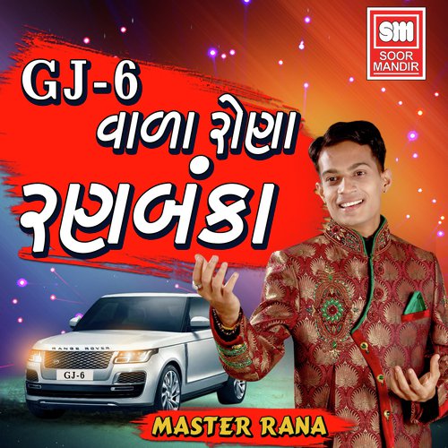 GJ 6 Vada Rana Ranbanka - Kavita Mandera