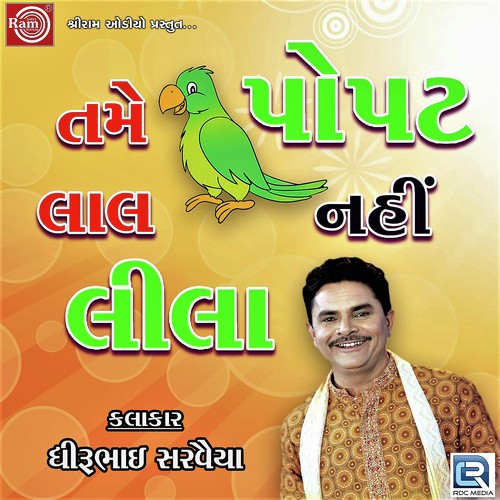 Tame Popat Laal Nahi Lila - Dhirubhai Sarvaiya