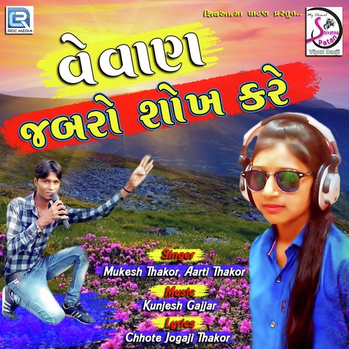 Vevan Jabro Shokh Kare - Mukesh Thakor, Aarti Thakor