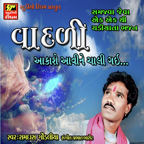 Aagani Bole Aena - Ramdas Gondlia