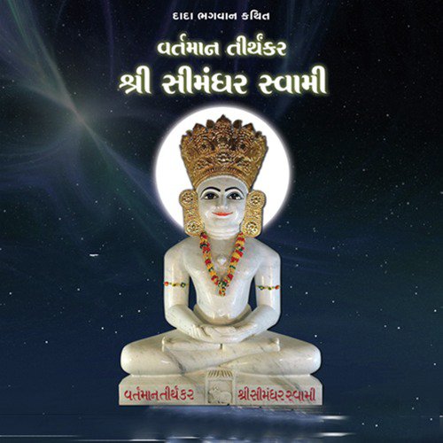 Vartman Tirthankar Shree Simandhar Swami   Prastavna - Yogesh Trikmani