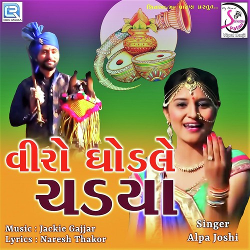 Viro Ghodle Chadya - Alpa Joshi