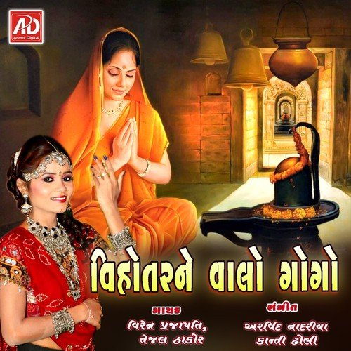 Aavare Goga Aav - Tejal Thakor, Viran Prajapati