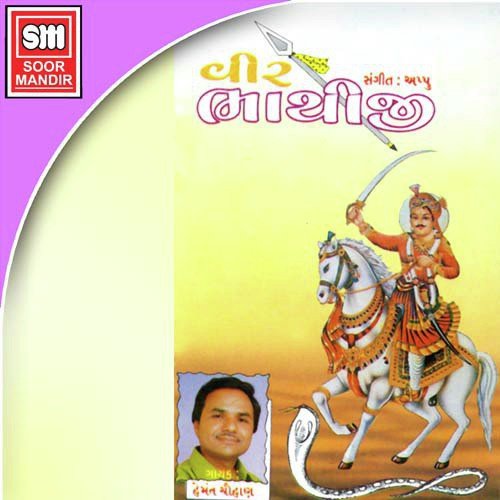 Vir Bhati Na Bala Jadake Che - Various Artists