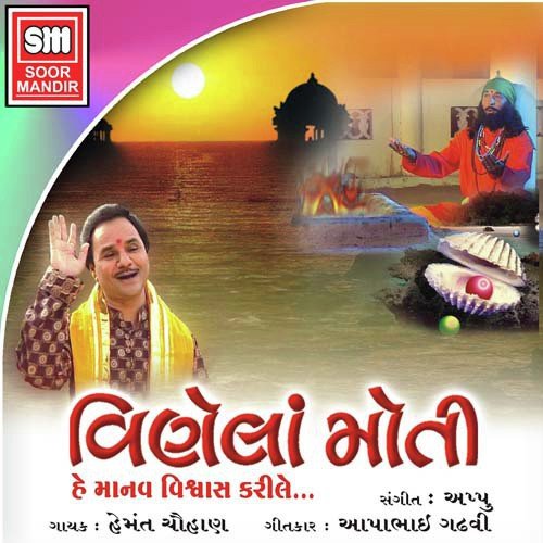 He Manav Vishvas Kari Le - Various Artists