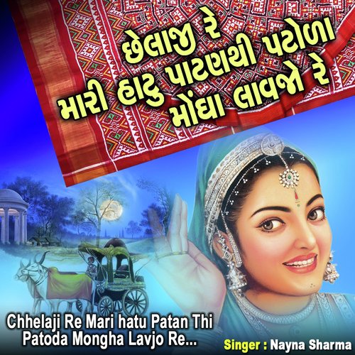 Chhelaji Re Mare Hatu Patan Thi Patoda Mogha Lavjo Re - Nayna Sharma