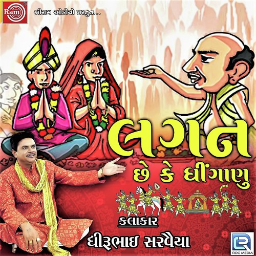 Lagan Chhe Ke Dhinganu - Dhirubhai Sarvaiya