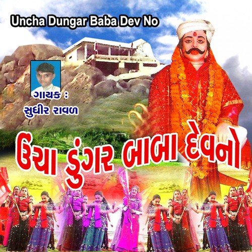 Baba Dev Dayala Re - Sudhir Raval
