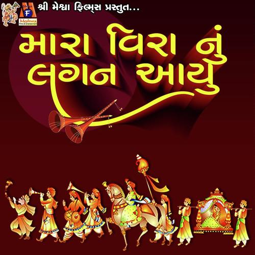 Mara Veera Nu Lagan Aayu - Suresh Zala