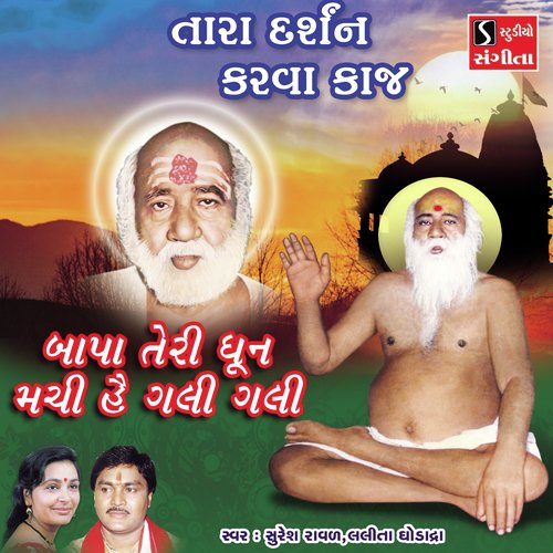 Tara Darshan Karva Kaj - Lalita Ghodadra, Suresh Raval