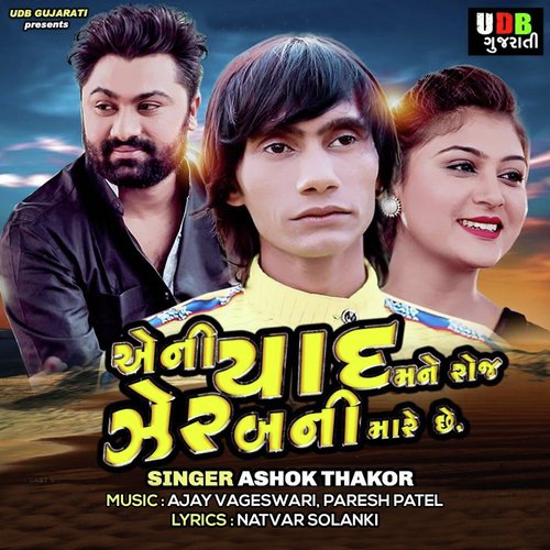Aeni Yad Mane Roj Zher Bani Mare Che - Ashok Thakor