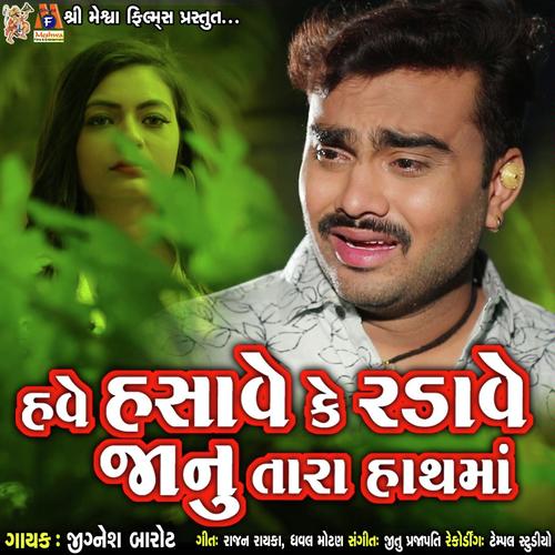 Have Hasave Ke Radave Janu Tara Hath Ma - Ravi-Rahul