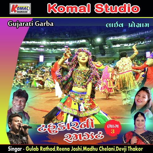 Ja Jare Rupala - Gulab Rathod, Reena Joshi, Madhu Chelani, Devji Thakor