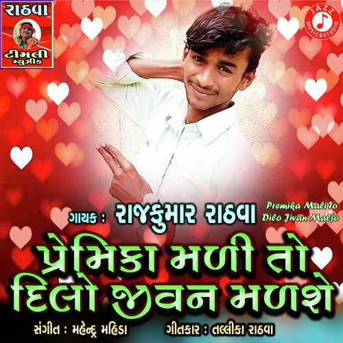 Premika Mali To Dilo Jivan Maljo - Shailesh Damor