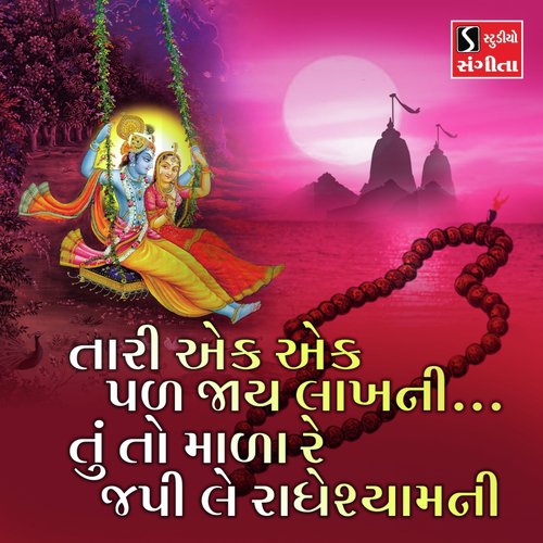 Tari Ek Ek Pal Jaaye Lakh Ni Tu To Mala Re Japi Le RadheShyam Ni - Asif Jeriya, Ami Joshi