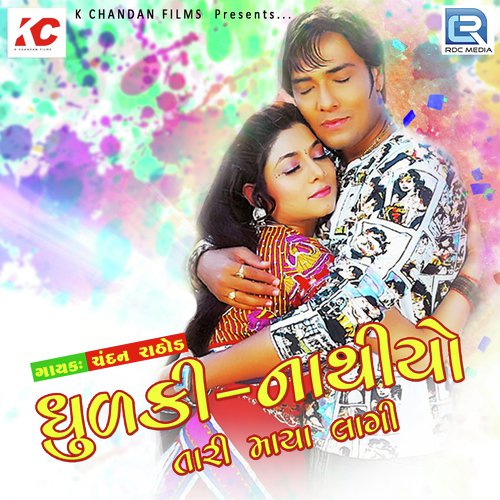 Dhudki Nathiyo Tari Maya Lagi - Pravin Patel