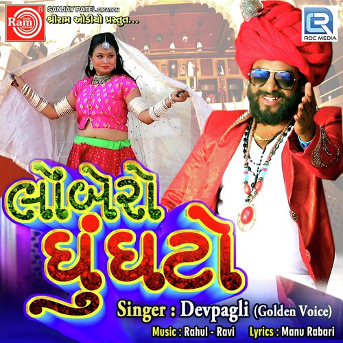 Lombero Ghughto - Rakesh Barot, Ajit Yogiraj