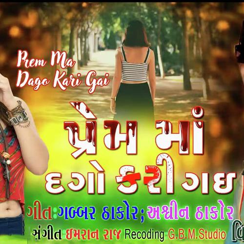 Prem Ma Dago Kari Gai - Dilip Thakor