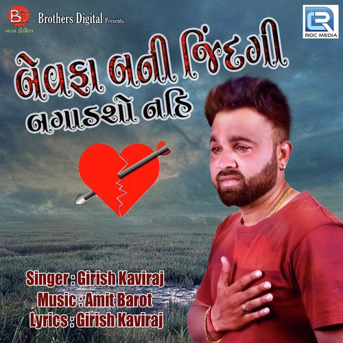 Bewafa Bani Jindagi Bagadso Nahi - Ramdas Baria