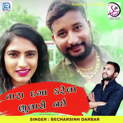 Tara Daga Karela Bhulase Nai - Becharsingh Darbar
