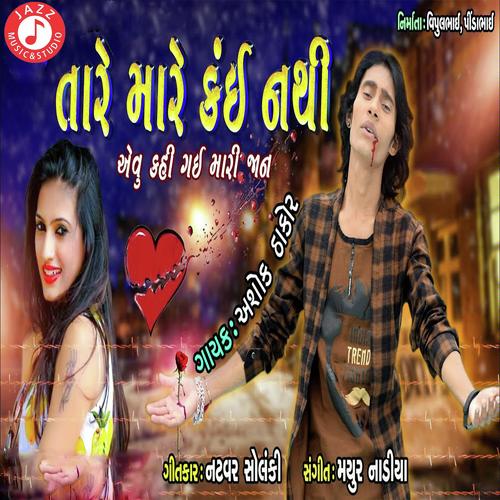 Tare Mare Kai Nathi - Ashok Thakor