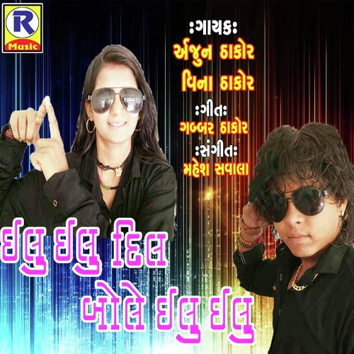Ilu Ilu Dil Bole Ilu Ilu - Arjun Thakor, Vina Thakor, Vina Thakor