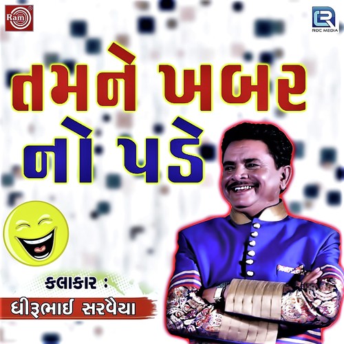 Tamane Khabar No Pade - Dhirubhai Sarvaiya