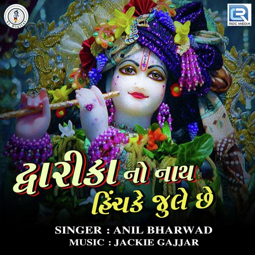 Dwarka No Nath Hichke Jhule Chhe - Milan Kakdiya