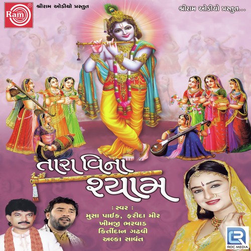 Matki Na Phodo Mara Shyam - Musa Paik, Alka Sawant
