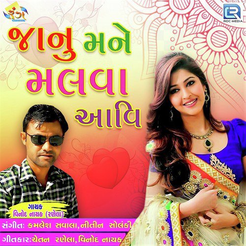Janu Mane Malva Aavi - Kajal Maheriya