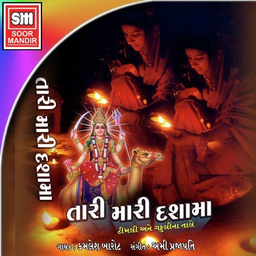 Mara Te Gadh Ghanu Valu - Kamlesh Barot