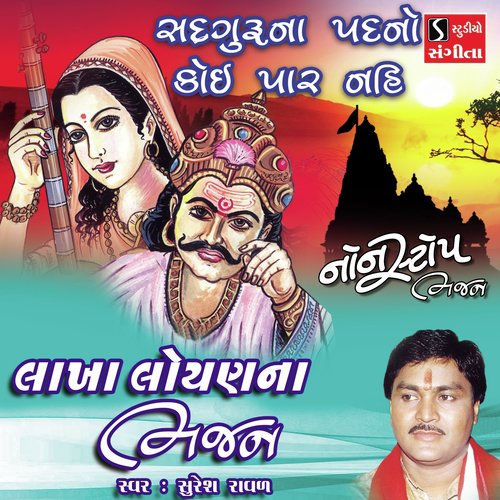 Sadguruna Padno Koi Par Nai - Suresh Raval