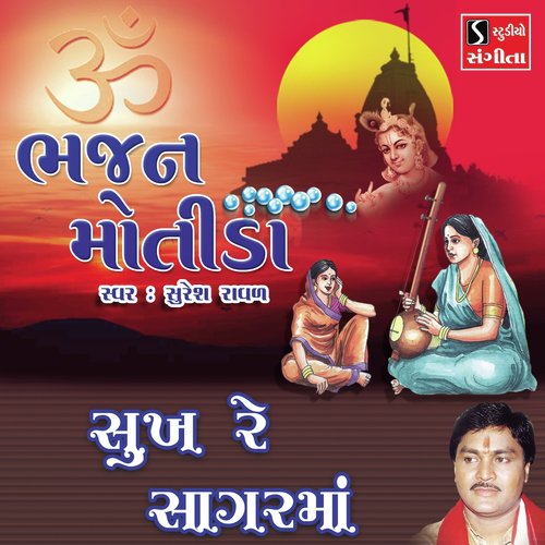 Sukh Re Sagar Ma - Suresh Raval