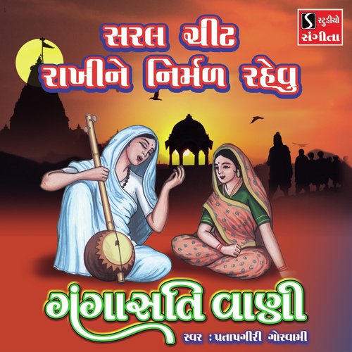 Saral Chit Rakhine Nirmal Rahevu - Pratapgiri Goswami