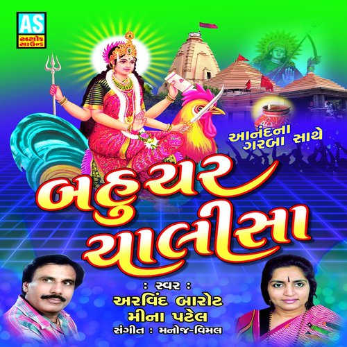 Bahuchar Maa Anand No Garabo - Prathamesh Laghate