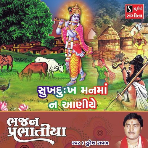 Sukh Dukh Manma Na Aaniye - Suresh Raval