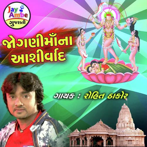 Jogani Maa Na Ashirwad - Rohit Thakor