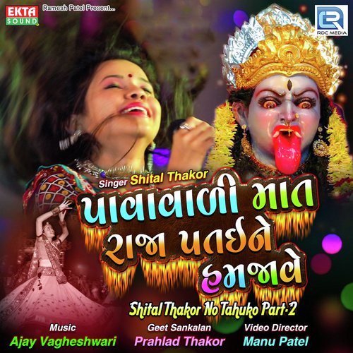 Amba Jhule Chhe - Shital Thakor