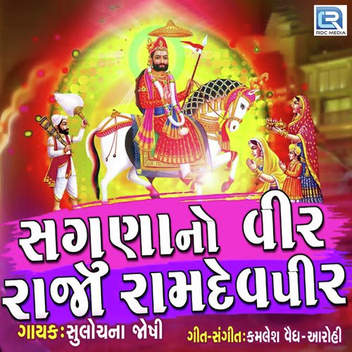 Sugna No Veer Raja Ramdevpir - Sulochna Joshi