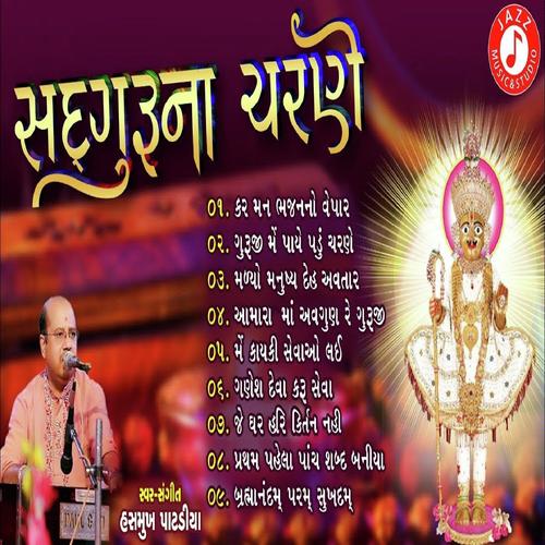 Amara Ma Avagun Re Guruji - Hasmukh Patadiya