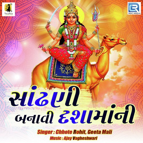 Sandhani Banavi Dashama Ni - Chhote Rohit, Geeta Mali